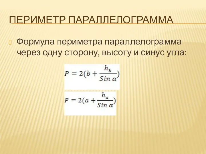 ПЕРИМЕТР ПАРАЛЛЕЛОГРАММА Формула периметра параллелограмма через одну сторону, высоту и синус угла: