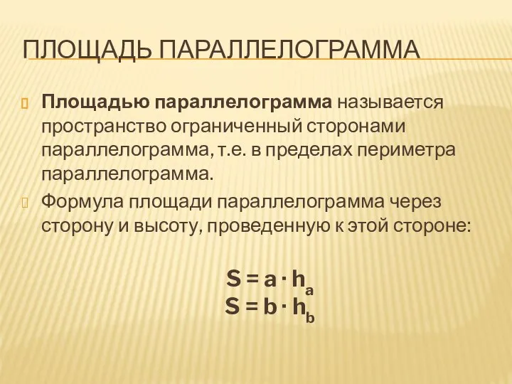 ПЛОЩАДЬ ПАРАЛЛЕЛОГРАММА Площадью параллелограмма называется пространство ограниченный сторонами параллелограмма, т.е. в