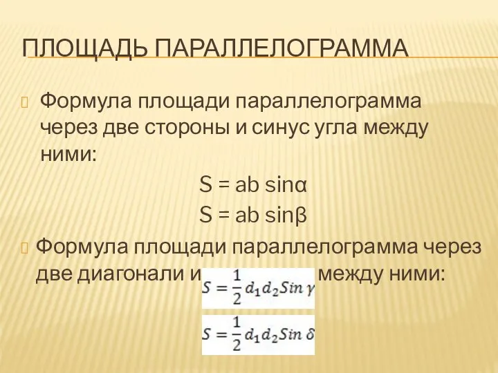 ПЛОЩАДЬ ПАРАЛЛЕЛОГРАММА Формула площади параллелограмма через две стороны и синус угла