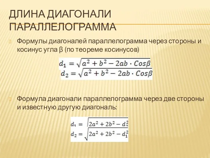 ДЛИНА ДИАГОНАЛИ ПАРАЛЛЕЛОГРАММА Формулы диагоналей параллелограмма через стороны и косинус угла