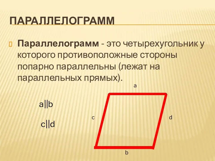 ПАРАЛЛЕЛОГРАММ Параллелограмм - это четырехугольник у которого противоположные стороны попарно параллельны