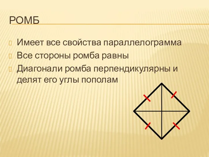 РОМБ Имеет все свойства параллелограмма Все стороны ромба равны Диагонали ромба