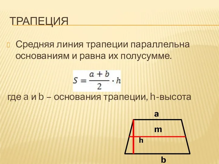 ТРАПЕЦИЯ Средняя линия трапеции параллельна основаниям и равна их полусумме. где