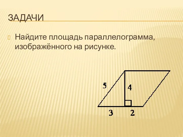 ЗАДАЧИ Найдите площадь параллелограмма, изображённого на рисунке.