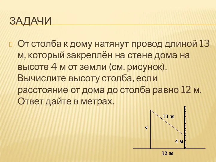 ЗАДАЧИ От столба к дому натянут провод длиной 13 м, который