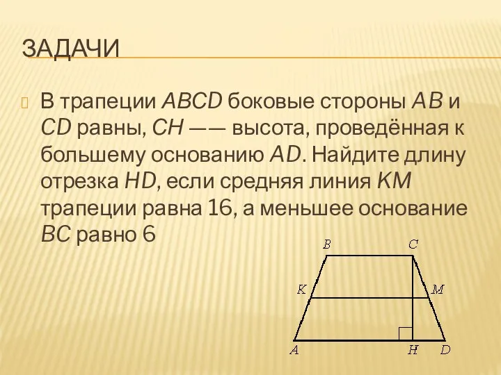 ЗАДАЧИ В трапеции АВСD боковые стороны AB и CD равны, СН