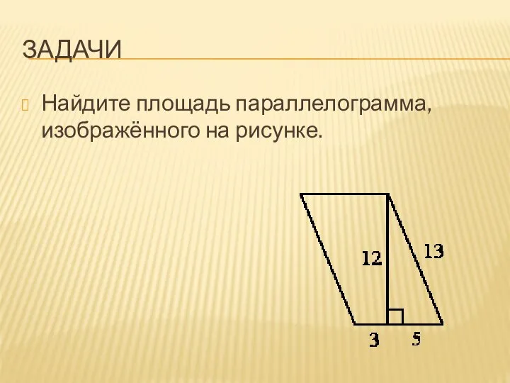 ЗАДАЧИ Найдите площадь параллелограмма, изображённого на рисунке.