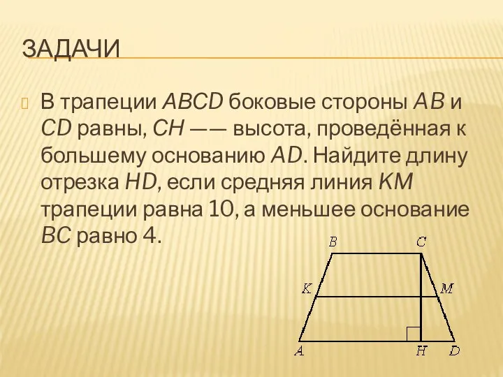 ЗАДАЧИ В трапеции АВСD боковые стороны AB и CD равны, СН