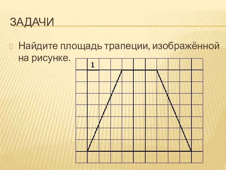 ЗАДАЧИ Найдите площадь трапеции, изображённой на рисунке.