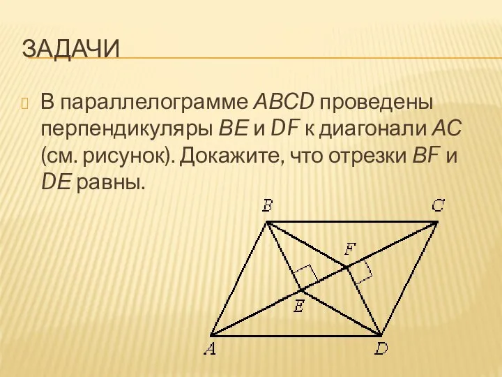 ЗАДАЧИ В параллелограмме АВСD проведены перпендикуляры ВЕ и DF к диагонали