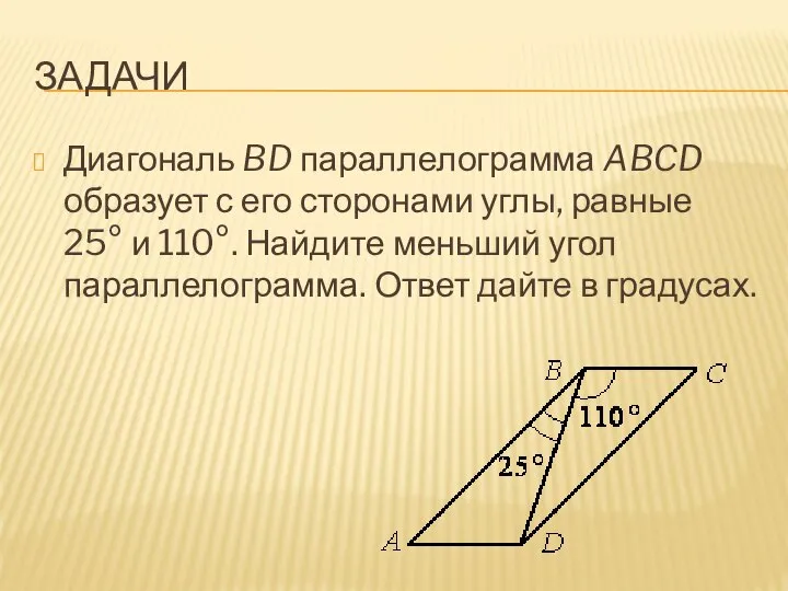 ЗАДАЧИ Диагональ BD параллелограмма ABCD образует с его сторонами углы, равные