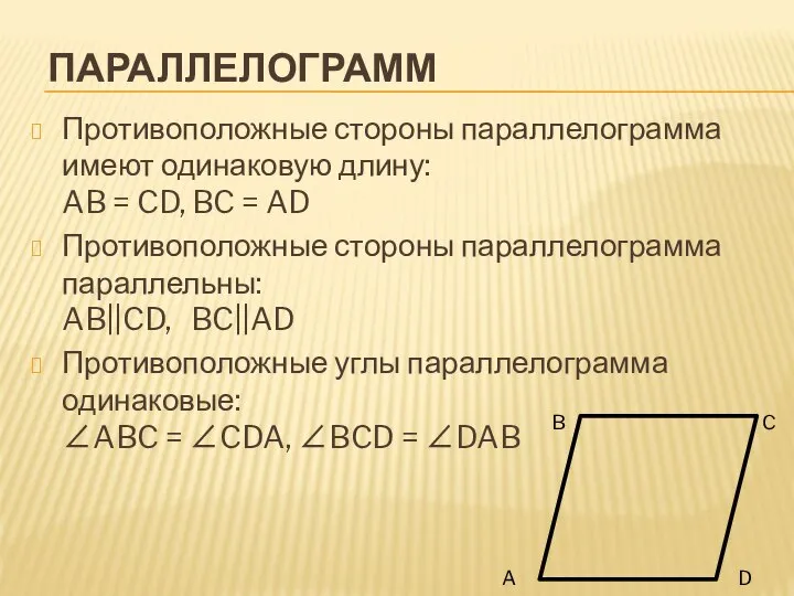 ПАРАЛЛЕЛОГРАММ Противоположные стороны параллелограмма имеют одинаковую длину: AB = CD, BC