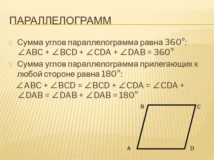 ПАРАЛЛЕЛОГРАММ Сумма углов параллелограмма равна 360°: ∠ABC + ∠BCD + ∠CDA