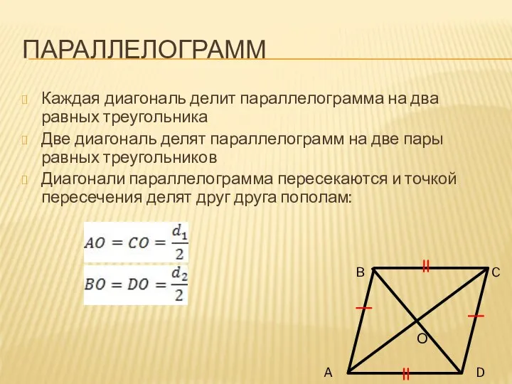 ПАРАЛЛЕЛОГРАММ Каждая диагональ делит параллелограмма на два равных треугольника Две диагональ