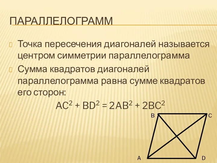 ПАРАЛЛЕЛОГРАММ Точка пересечения диагоналей называется центром симметрии параллелограмма Сумма квадратов диагоналей