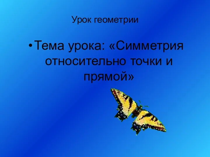 Урок геометрии Тема урока: «Симметрия относительно точки и прямой»