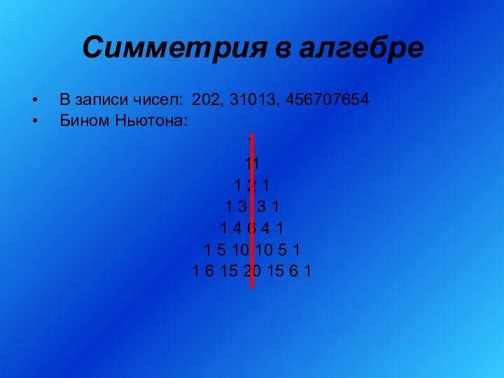 Симметрия в алгебре В записи чисел: 202, 31013, 456707654 Бином Ньютона: