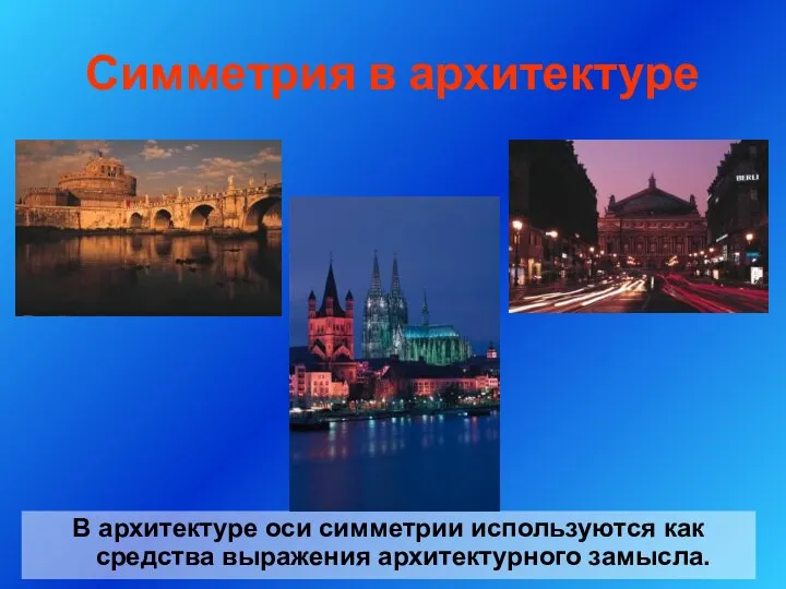 Симметрия в архитектуре В архитектуре оси симметрии используются как средства выражения архитектурного замысла.