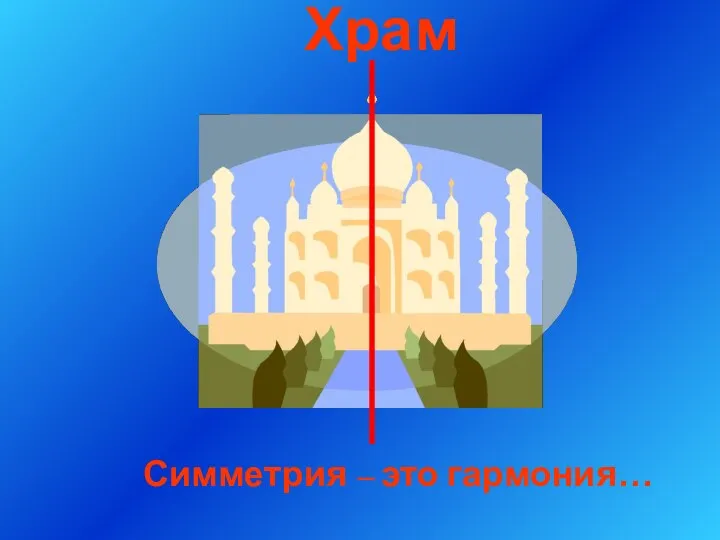 Храм Симметрия – это гармония…