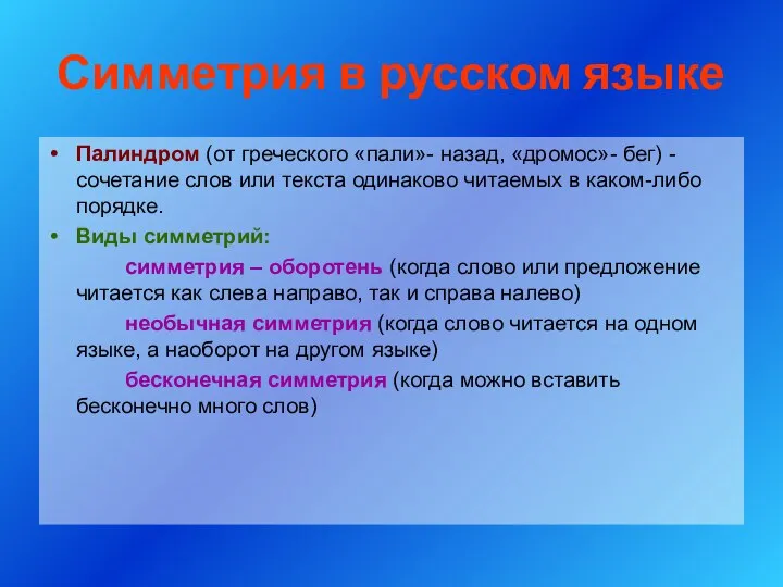 Симметрия в русском языке Палиндром (от греческого «пали»- назад, «дромос»- бег)