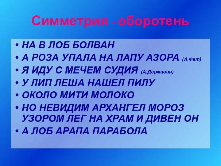 Симметрия - оборотень НА В ЛОБ БОЛВАН А РОЗА УПАЛА НА