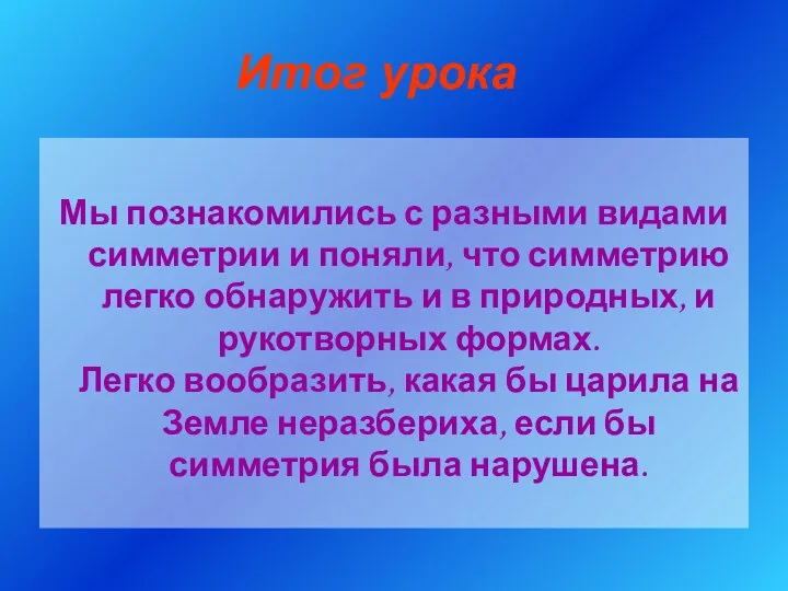 Итог урока Мы познакомились с разными видами симметрии и поняли, что