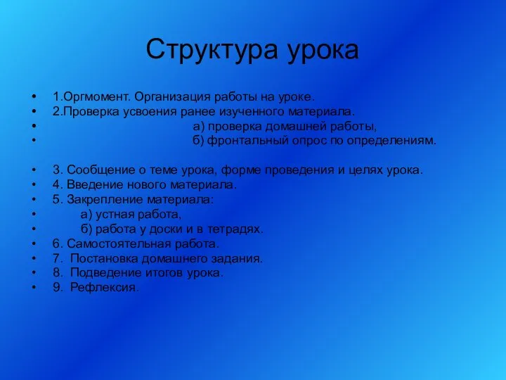 Структура урока 1.Оргмомент. Организация работы на уроке. 2.Проверка усвоения ранее изученного