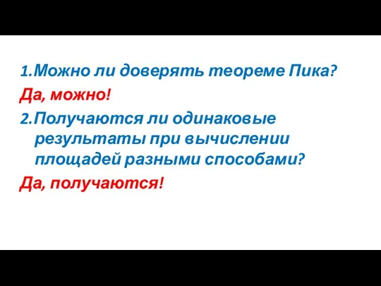 1.Можно ли доверять теореме Пика? Да, можно! 2.Получаются ли одинаковые результаты