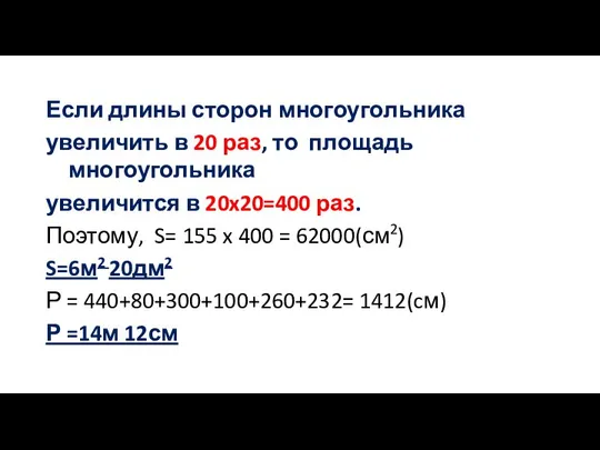 Если длины сторон многоугольника увеличить в 20 раз, то площадь многоугольника