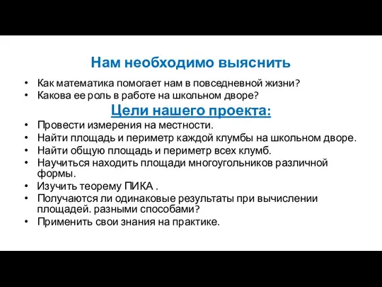 Нам необходимо выяснить Как математика помогает нам в повседневной жизни? Какова