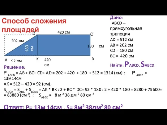 Дано: аABCD – прямоугольная трапеция AD = 512 см AB =