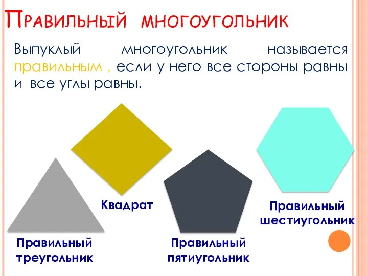 Правильный многоугольник Правильный треугольник Квадрат Правильный пятиугольник Правильный шестиугольник Выпуклый многоугольник