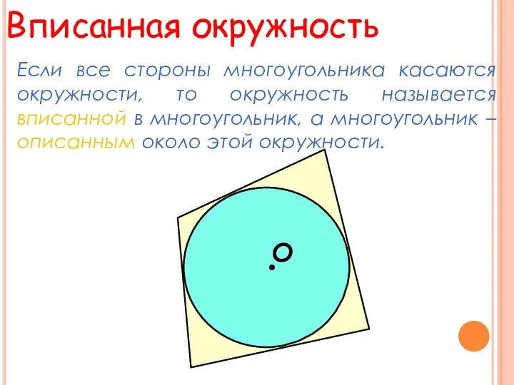 Вписанная окружность Если все стороны многоугольника касаются окружности, то окружность называется