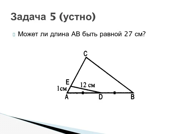 Задача 5 (устно) Может ли длина АВ быть равной 27 см?
