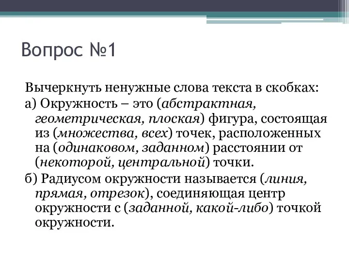 Вопрос №1 Вычеркнуть ненужные слова текста в скобках: а) Окружность –