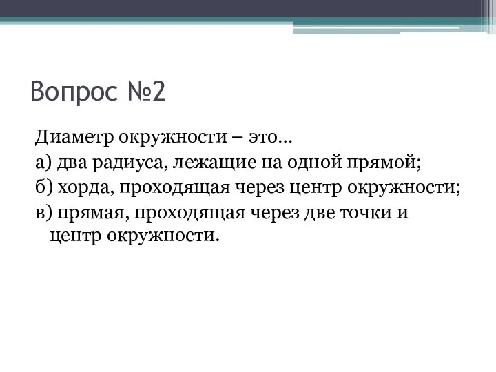 Вопрос №2 Диаметр окружности – это… а) два радиуса, лежащие на