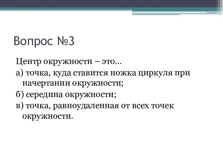 Вопрос №3 Центр окружности – это… а) точка, куда ставится ножка