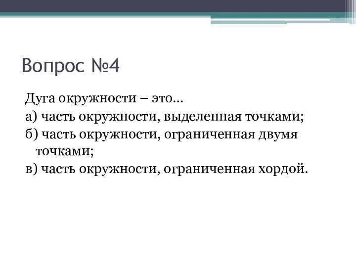 Вопрос №4 Дуга окружности – это… а) часть окружности, выделенная точками;