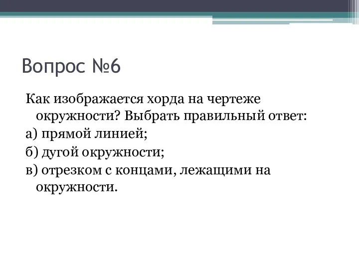 Вопрос №6 Как изображается хорда на чертеже окружности? Выбрать правильный ответ: