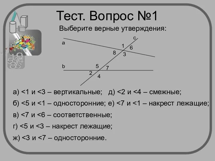 Тест. Вопрос №1 Выберите верные утверждения: а) б) в) г) ж)