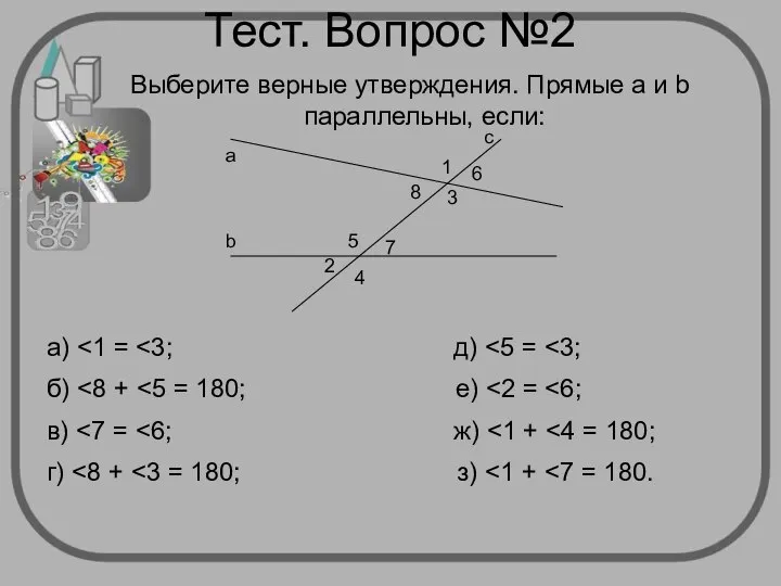 Тест. Вопрос №2 Выберите верные утверждения. Прямые a и b параллельны,