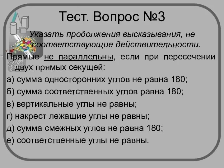 Тест. Вопрос №3 Указать продолжения высказывания, не соответствующие действительности. Прямые не