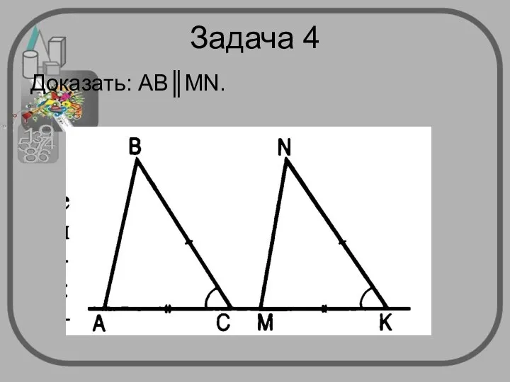 Задача 4 Доказать: АВ║MN.