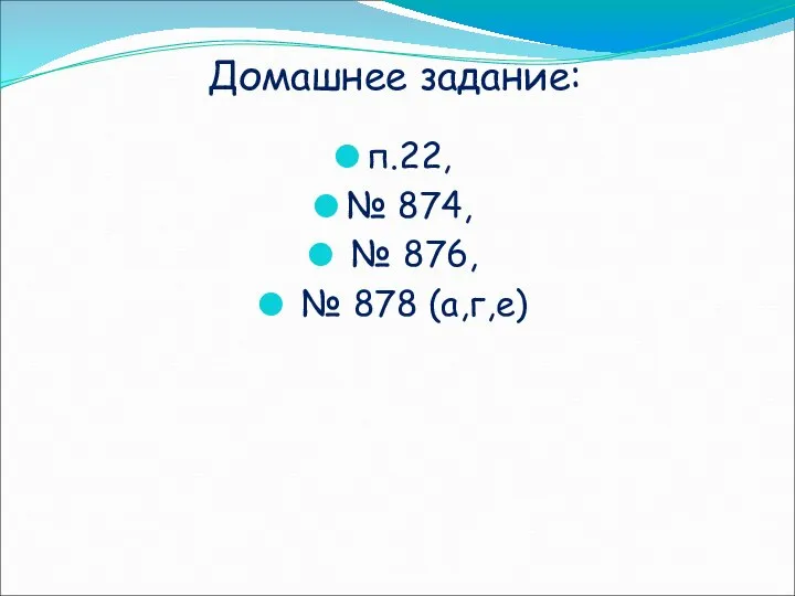 Домашнее задание: п.22, № 874, № 876, № 878 (а,г,е)