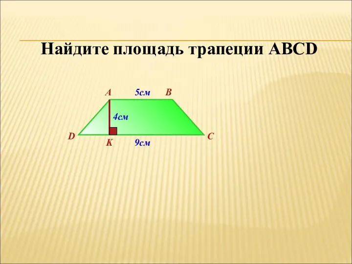 A B C D K Найдите площадь трапеции ABCD 5см 9см 4см