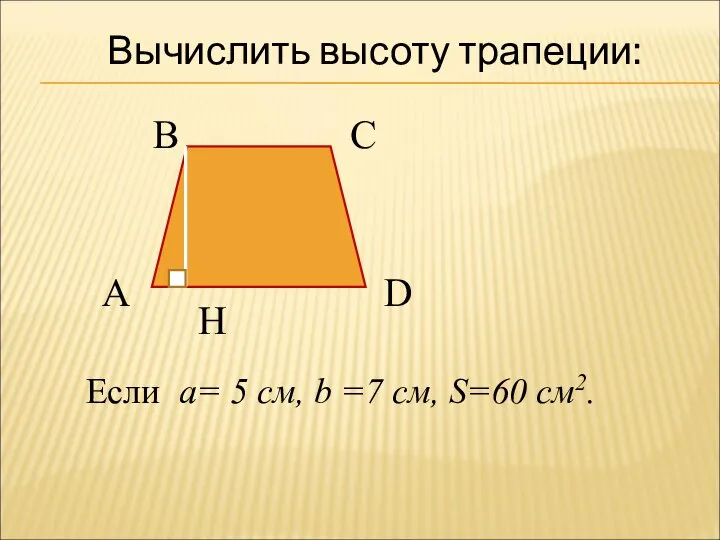 Вычислить высоту трапеции: А В С D H Если a= 5