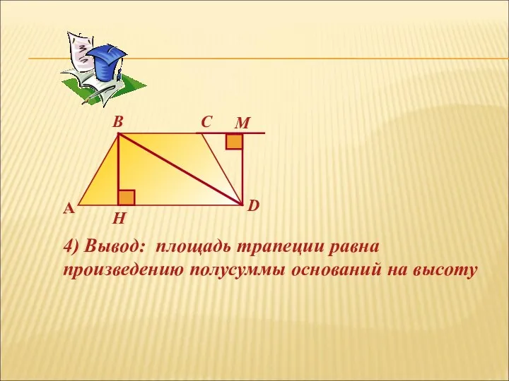 A B C D H 4) Вывод: площадь трапеции равна произведению полусуммы оснований на высоту M