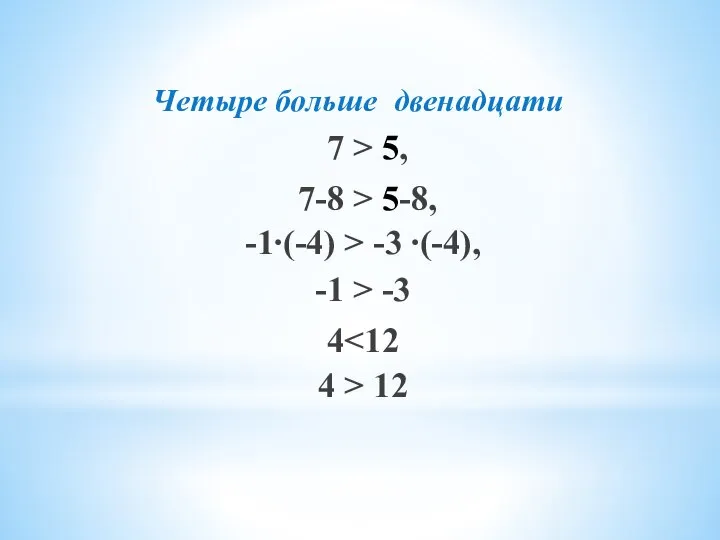 Четыре больше двенадцати 7 > 5, -1 > -3 4 >