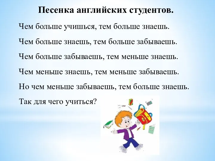 Песенка английских студентов. Чем больше учишься, тем больше знаешь. Чем больше