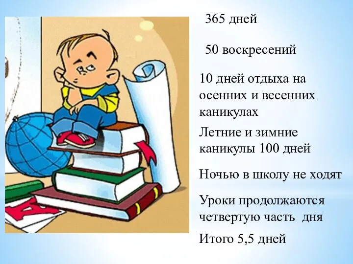 365 дней 50 воскресений 10 дней отдыха на осенних и весенних